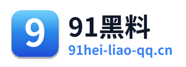 91黑料